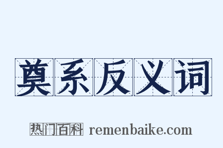 奠系反义词是什么意思的图片